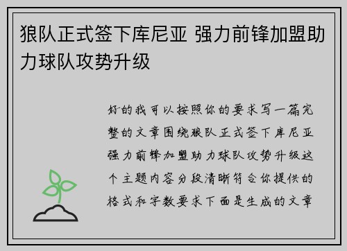狼队正式签下库尼亚 强力前锋加盟助力球队攻势升级