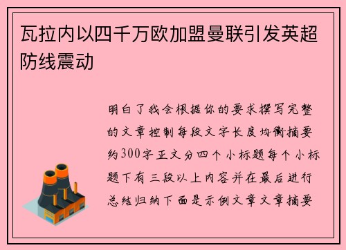 瓦拉内以四千万欧加盟曼联引发英超防线震动