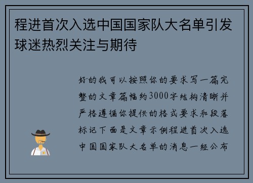 程进首次入选中国国家队大名单引发球迷热烈关注与期待
