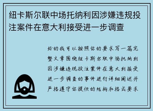 纽卡斯尔联中场托纳利因涉嫌违规投注案件在意大利接受进一步调查