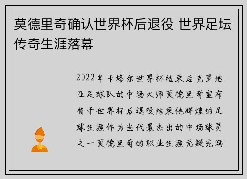 莫德里奇确认世界杯后退役 世界足坛传奇生涯落幕