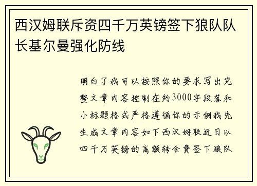 西汉姆联斥资四千万英镑签下狼队队长基尔曼强化防线