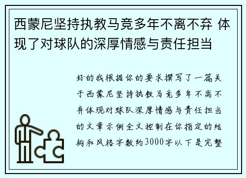 西蒙尼坚持执教马竞多年不离不弃 体现了对球队的深厚情感与责任担当