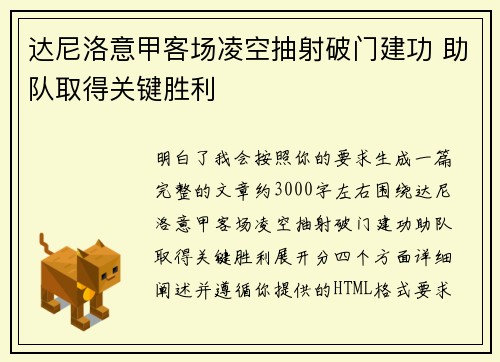 达尼洛意甲客场凌空抽射破门建功 助队取得关键胜利