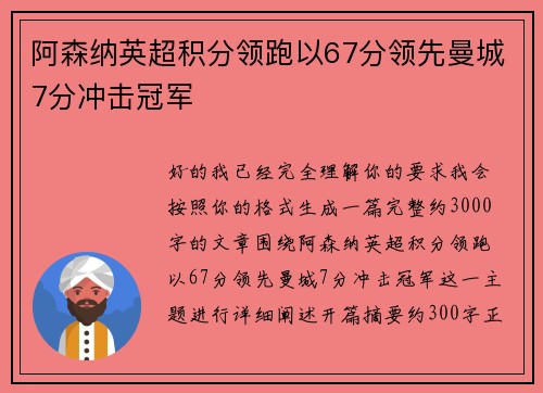 阿森纳英超积分领跑以67分领先曼城7分冲击冠军