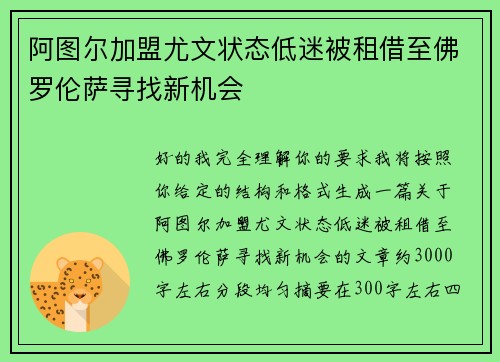 阿图尔加盟尤文状态低迷被租借至佛罗伦萨寻找新机会