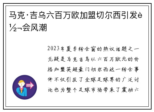 马克·吉乌六百万欧加盟切尔西引发转会风潮