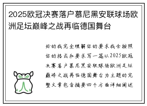 2025欧冠决赛落户慕尼黑安联球场欧洲足坛巅峰之战再临德国舞台