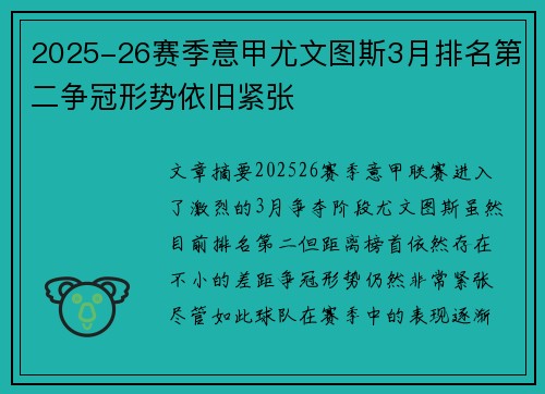 2025-26赛季意甲尤文图斯3月排名第二争冠形势依旧紧张 2025-26赛季意甲尤文图斯3月排名第二争冠形势依旧紧张