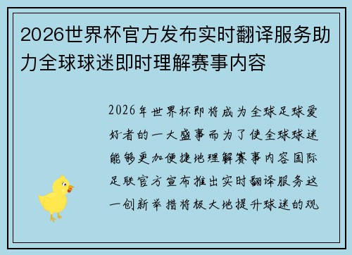 2026世界杯官方发布实时翻译服务助力全球球迷即时理解赛事内容 2026世界杯官方发布实时翻译服务助力全球球迷即时理解赛事内容