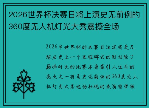 2026世界杯决赛日将上演史无前例的360度无人机灯光大秀震撼全场