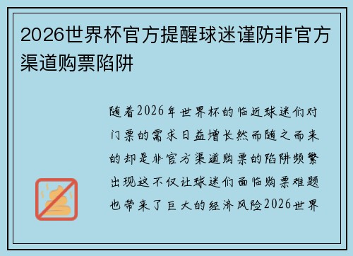 2026世界杯官方提醒球迷谨防非官方渠道购票陷阱