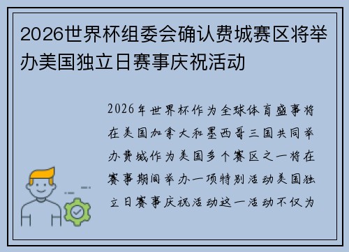 2026世界杯组委会确认费城赛区将举办美国独立日赛事庆祝活动 2026世界杯组委会确认费城赛区将举办美国独立日赛事庆祝活动