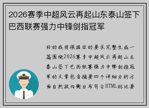 2026赛季中超风云再起山东泰山签下巴西联赛强力中锋剑指冠军 2026赛季中超风云再起山东泰山签下巴西联赛强力中锋剑指冠军