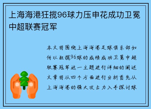 上海海港狂揽96球力压申花成功卫冕中超联赛冠军