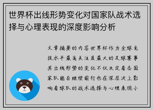 世界杯出线形势变化对国家队战术选择与心理表现的深度影响分析 世界杯出线形势变化对国家队战术选择与心理表现的深度影响分析