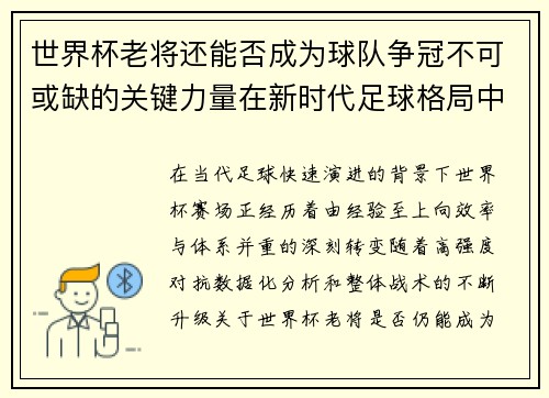 世界杯老将还能否成为球队争冠不可或缺的关键力量在新时代足球格局中 世界杯老将还能否成为球队争冠不可或缺的关键力量在新时代足球格局中