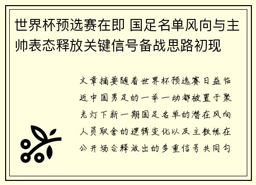 世界杯预选赛在即 国足名单风向与主帅表态释放关键信号备战思路初现 世界杯预选赛在即 国足名单风向与主帅表态释放关键信号备战思路初现
