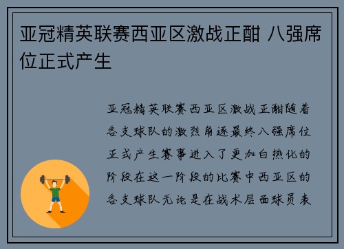 亚冠精英联赛西亚区激战正酣 八强席位正式产生