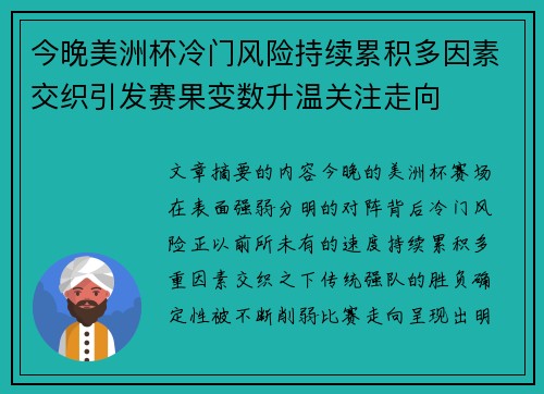 今晚美洲杯冷门风险持续累积多因素交织引发赛果变数升温关注走向 今晚美洲杯冷门风险持续累积多因素交织引发赛果变数升温关注走向