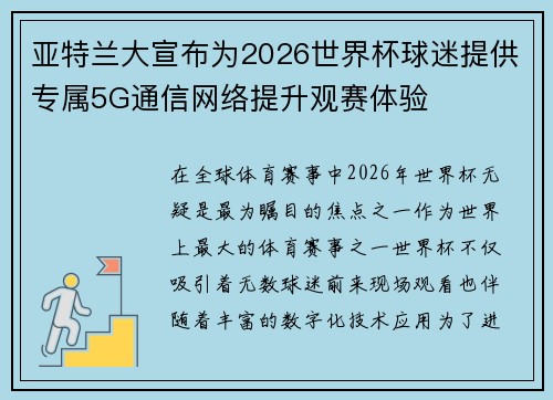 亚特兰大宣布为2026世界杯球迷提供专属5G通信网络提升观赛体验 亚特兰大宣布为2026世界杯球迷提供专属5G通信网络提升观赛体验