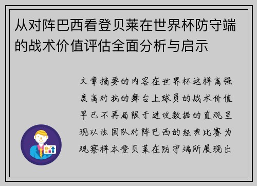 从对阵巴西看登贝莱在世界杯防守端的战术价值评估全面分析与启示