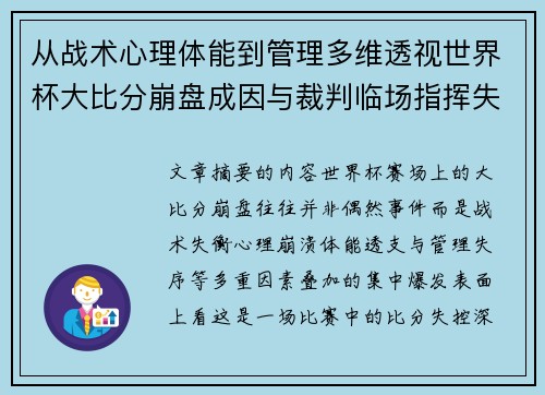从战术心理体能到管理多维透视世界杯大比分崩盘成因与裁判临场指挥失衡 从战术心理体能到管理多维透视世界杯大比分崩盘成因与裁判临场指挥失衡