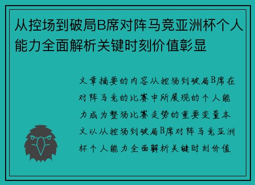 从控场到破局B席对阵马竞亚洲杯个人能力全面解析关键时刻价值彰显 从控场到破局B席对阵马竞亚洲杯个人能力全面解析关键时刻价值彰显
