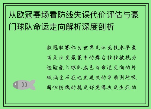 从欧冠赛场看防线失误代价评估与豪门球队命运走向解析深度剖析 从欧冠赛场看防线失误代价评估与豪门球队命运走向解析深度剖析