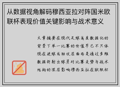 从数据视角解码穆西亚拉对阵国米欧联杯表现价值关键影响与战术意义 从数据视角解码穆西亚拉对阵国米欧联杯表现价值关键影响与战术意义