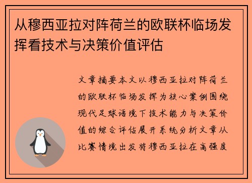 从穆西亚拉对阵荷兰的欧联杯临场发挥看技术与决策价值评估 从穆西亚拉对阵荷兰的欧联杯临场发挥看技术与决策价值评估