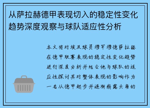 从萨拉赫德甲表现切入的稳定性变化趋势深度观察与球队适应性分析