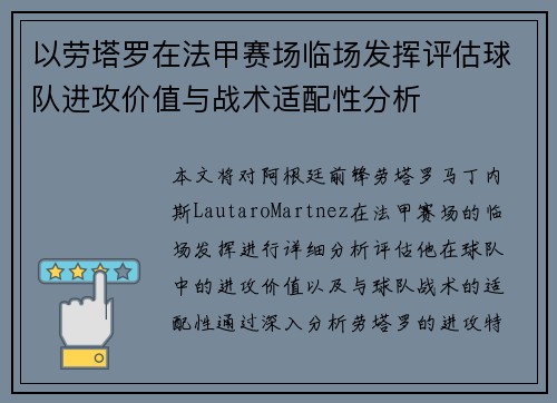 以劳塔罗在法甲赛场临场发挥评估球队进攻价值与战术适配性分析 以劳塔罗在法甲赛场临场发挥评估球队进攻价值与战术适配性分析