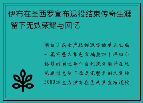 伊布在圣西罗宣布退役结束传奇生涯 留下无数荣耀与回忆