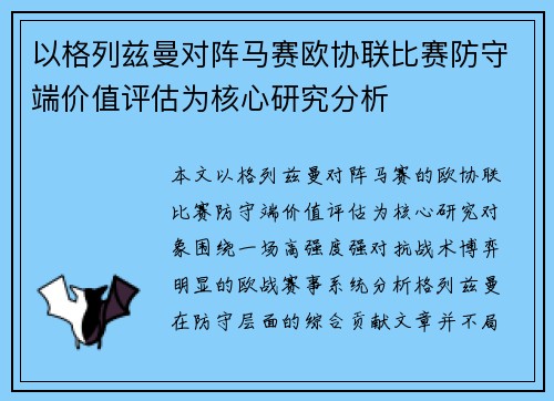 以格列兹曼对阵马赛欧协联比赛防守端价值评估为核心研究分析 以格列兹曼对阵马赛欧协联比赛防守端价值评估为核心研究分析