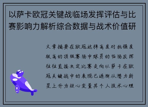 以萨卡欧冠关键战临场发挥评估与比赛影响力解析综合数据与战术价值研究