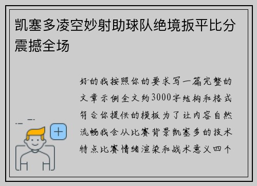 凯塞多凌空妙射助球队绝境扳平比分震撼全场 凯塞多凌空妙射助球队绝境扳平比分震撼全场
