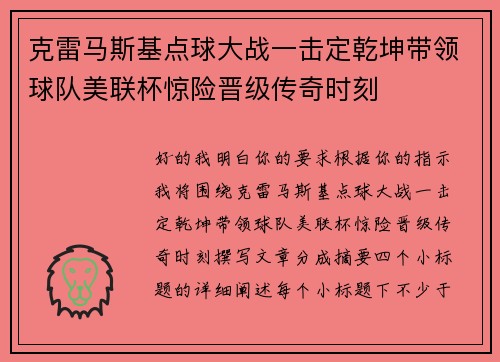 克雷马斯基点球大战一击定乾坤带领球队美联杯惊险晋级传奇时刻 克雷马斯基点球大战一击定乾坤带领球队美联杯惊险晋级传奇时刻