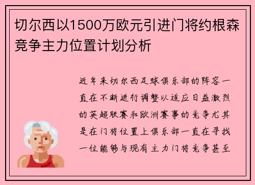 切尔西以1500万欧元引进门将约根森竞争主力位置计划分析 切尔西以1500万欧元引进门将约根森竞争主力位置计划分析