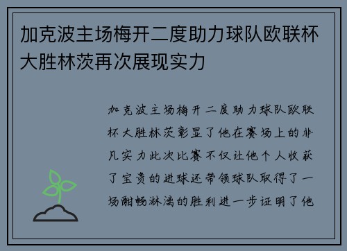 加克波主场梅开二度助力球队欧联杯大胜林茨再次展现实力