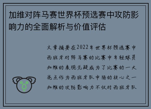 加维对阵马赛世界杯预选赛中攻防影响力的全面解析与价值评估 加维对阵马赛世界杯预选赛中攻防影响力的全面解析与价值评估