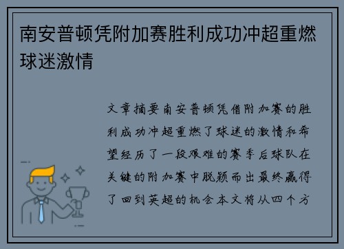 南安普顿凭附加赛胜利成功冲超重燃球迷激情 南安普顿凭附加赛胜利成功冲超重燃球迷激情