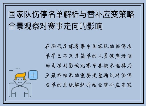 国家队伤停名单解析与替补应变策略全景观察对赛事走向的影响 国家队伤停名单解析与替补应变策略全景观察对赛事走向的影响