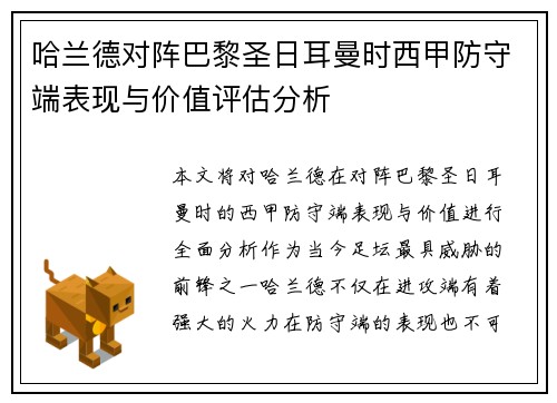 哈兰德对阵巴黎圣日耳曼时西甲防守端表现与价值评估分析