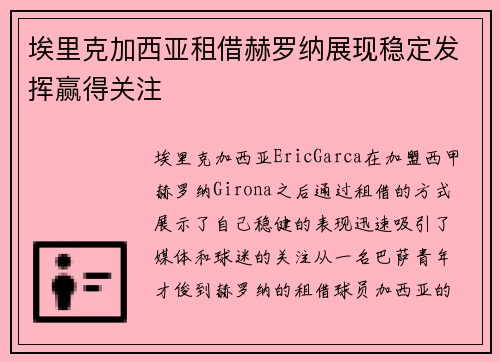 埃里克加西亚租借赫罗纳展现稳定发挥赢得关注 埃里克加西亚租借赫罗纳展现稳定发挥赢得关注