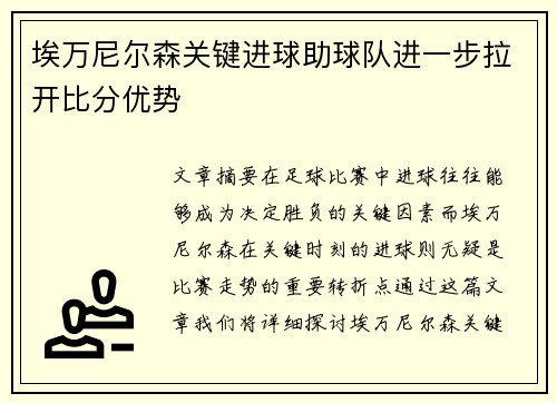 埃万尼尔森关键进球助球队进一步拉开比分优势