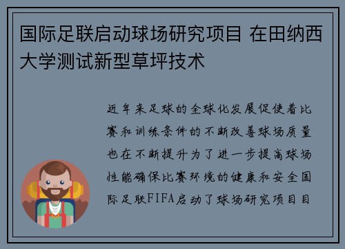 国际足联启动球场研究项目 在田纳西大学测试新型草坪技术