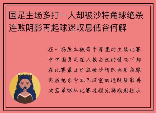 国足主场多打一人却被沙特角球绝杀连败阴影再起球迷叹息低谷何解 国足主场多打一人却被沙特角球绝杀连败阴影再起球迷叹息低谷何解