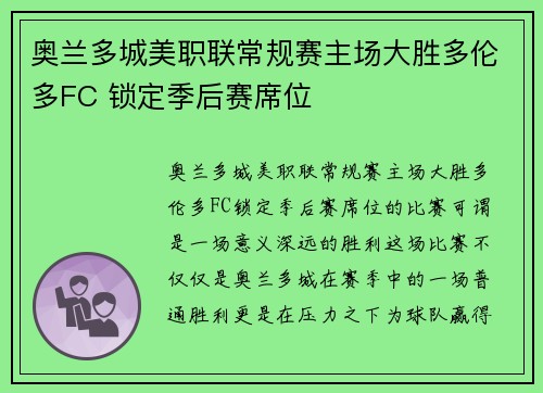 奥兰多城美职联常规赛主场大胜多伦多FC 锁定季后赛席位 奥兰多城美职联常规赛主场大胜多伦多FC 锁定季后赛席位