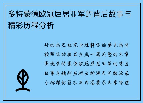多特蒙德欧冠屈居亚军的背后故事与精彩历程分析 多特蒙德欧冠屈居亚军的背后故事与精彩历程分析